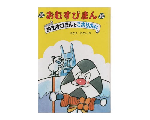 楽天市場】フレーベル館 おむすびまん 1 おむすびまんとやまねこもりの