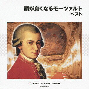 頭が良くなるモーツァルト　ベスト/ＣＤ/KICW-9341