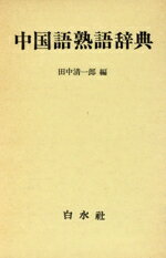 白水社中国語辞典／伊地智善継(編者) 楽天市場】白水社 白水社中国語辞典/白水社/伊地智善継 | 価格