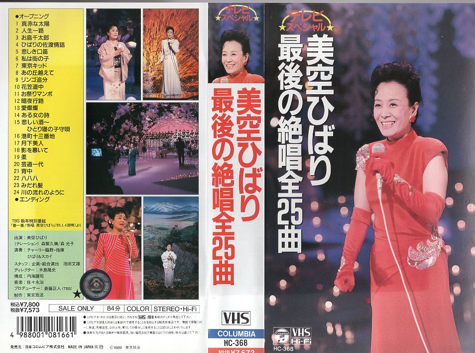 楽天市場】日本コロムビア 春一番!熱唱美空ひばり 邦画 HC-368 | 価格