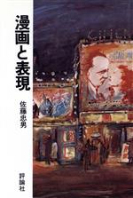 日本の漫画 佐藤忠男 評論社 楽天市場】評論社 漫画と表現/評論社/佐藤忠男（映画・教育評論家