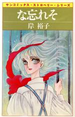 岸裕子　初期まんが　16冊　まとめて　朝日ソノラマ　ストロベリーシリーズ 楽天市場】朝日ソノラマ 金と銀/朝日ソノラマ/岸裕子 | 価格比較