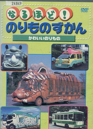 楽天市場】ビジュアル・ケイ 乗り物大好き!ハイビジョン じどうしゃ