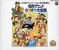 【中古】 日本アニメーションの世界　主題歌・挿入歌大全集　第3集　～SF・ファンタジー編～/ＣＤ/COCX-32851 日本アニメーションの世界 主題歌・挿入歌大全集 第3集 SF