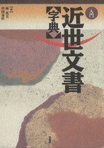 楽天市場】柏書房 音訓引き古文書字典/柏書房/林英夫 | 価格比較