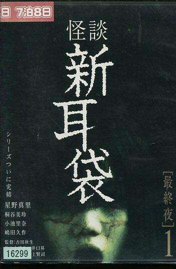 怪談新耳袋 最終夜 1 邦画 KIBR-471