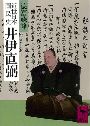 近世日本国民史井伊直弼