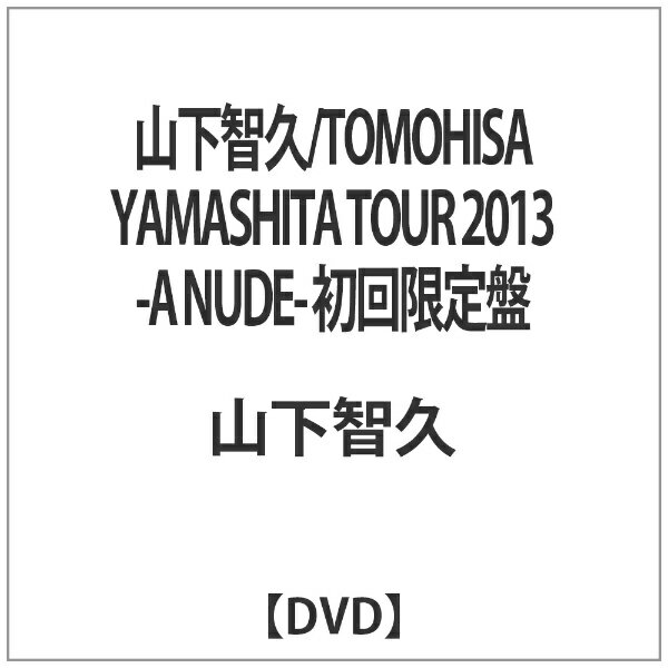 TOMOHISA　YAMASHITA　TOUR　2013　-A　NUDE-〈DVD初回限定盤〉/ＤＶＤ/WPBL-90276
