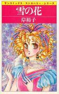 楽天市場】朝日ソノラマ 金と銀/朝日ソノラマ/岸裕子 | 価格比較