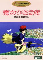 魔女の宅急便/ＤＶＤ/VWDZ-8008