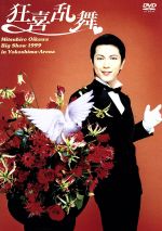 及川光博ひとりのビッグ・ショー’99 よこしまアリーナ 狂喜乱舞 / 及川光博 出演