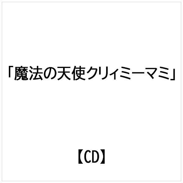楽天市場】徳間ジャパンコミュニケーションズ 魔法の天使