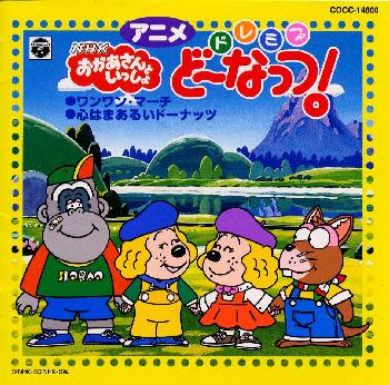 NHK「おかあさんといっしょ」ドレミファ・どーなっつ!～くんくん