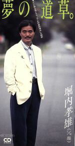 夢の道草/ＣＤシングル（８ｃｍ）/PSDR-5055