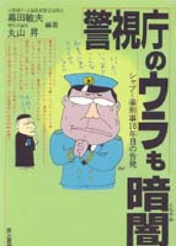 警官はこんなに無責任　松本均 ギフト】 警官はこんなに無責任 ビジネス・経済 松本均 ビジネス