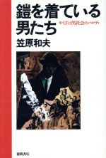 【初版】鎧を着ている男たち やくざは男社会のパロディ／笠原和夫／徳間書店 Amazon.co.jp: 鎧を着ている男たち やくざは男社会のパロディ笠原和夫