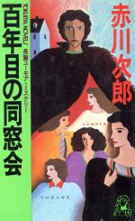 百年目の同窓会 トクマ・ノベルズ/赤川次郎【著】　