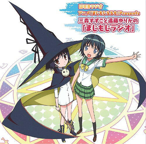 ラジオCD Webラジオ アニメ まじもじるるも Presents 三森すずこと遠藤ゆりかの まじもじらじお / テレビサントラ