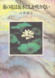 楽天市場】ネオ書房 蓮の花は泥水にしか咲かない/ネオ書房/久保道正