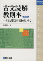 楽天市場】駿台文庫 古文解釈の方法/駿台文庫/関谷浩 | 価格比較