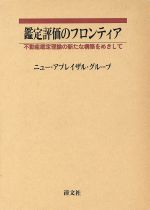 特殊な画地と鑑定評価 特殊な画地と鑑定評価 中古本・書籍 | ブックオフ公式オンライン