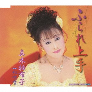 ふられ上手/ＣＤシングル（１２ｃｍ）/KICM-30248