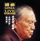 えんぎく・ぎんざ・らいぶ　3　火焔太鼓　幾代餅/ＣＤ/TECR-21250