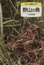野山の鳥/保育社/小林桂助