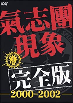 氣志團現象完全版-2000-2002-〈通常仕様商品〉/ＤＶＤ/TOBF-5202
