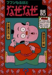 楽天市場】岩崎書店 フフンなるほどなぜなぜ話/岩崎書店/木暮正夫
