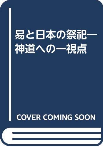 楽天市場】弘文堂 誰でもの神道 宗教の日本的可能性/弘文堂/薗田