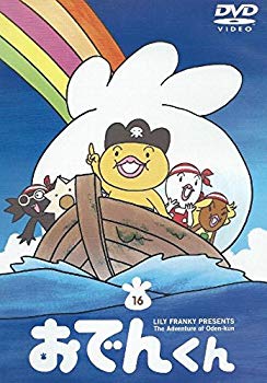 楽天市場】ポニーキャニオン リリー・フランキー PRESENTS おでんくん