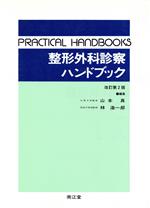 整形外科診療図譜 ２/金原出版/山本真（医学）（単行本） 楽天市場】南江堂 整形外科診察ハンドブック 改訂第2版/南江堂/山本真