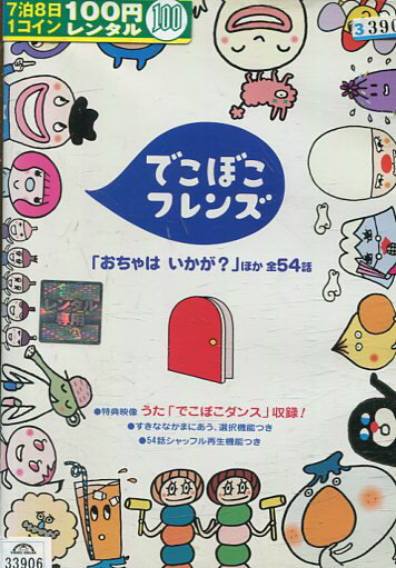 でこぼこフレンズ　DVD　アニメ　あめとかさ　ドーナツたくさん　おちゃはいかが？ Amazon.co.jp: でこぼこフレンズ ｢あめとかさ｣ほか 全48話 [DVD