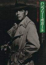 ハンフリ-・ボガ-ト ボギ-！ハ-ドボイルドの魅力/Ｊパブリッシング/筈見有弘