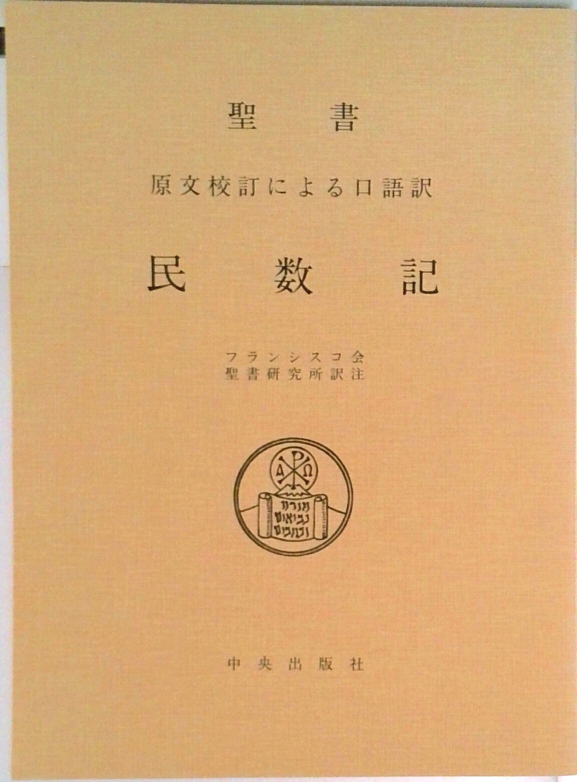 楽天市場】サンパウロ 聖書 原文校訂による口語訳/サンパウロ