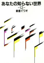 楽天市場】日本テレビ放送網 新倉イワオのあなたの知らない世界 19