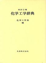 楽天市場】オーム社 溶剤ポケットブック 新版/オ-ム社/有機合成化学