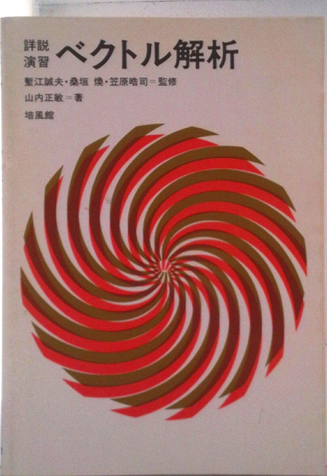 楽天市場】培風館 ベクトル解析 改訂版/培風館/安達忠次 | 価格比較
