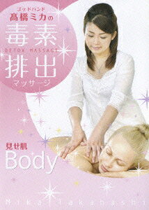 ゴッドハンド 高橋ミカの 毒素排出マッサージ DETOX MASSAGE 見せ肌Body 高橋ミカ 監修