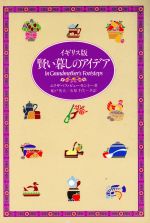 イギリス版・賢い暮しのアイデア/実業之日本社/エリザベス・ビュ-モント