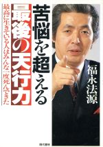 【中古】 いま最高ですか 源き上がる喜びの毎日/アースエイド/福永法源 いま最高ですか [単行本] [Jun 01, 1996] 福永 法源_02 - メルカリ