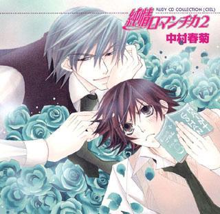 ボーイズラブ／RUBY CD COLLECTION「純情ロマンチカ2」