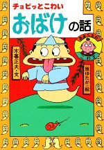 楽天市場】岩崎書店 チョビッとこわいおばけの話 あまくちのこわさ