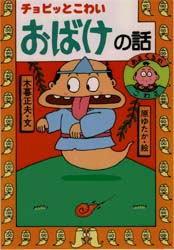 楽天市場】岩崎書店 チョビッとこわいおばけの話 あまくちのこわさ