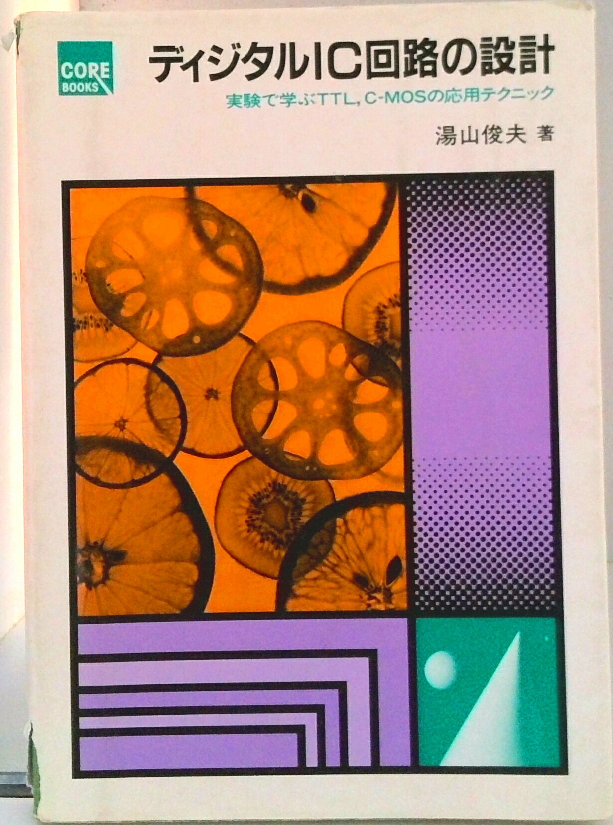 初版】 トランジスタの料理法/ 柴田 肇/CQ 出版社 シミュレーションと