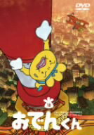 楽天市場】ポニーキャニオン リリー・フランキー PRESENTS おでんくん