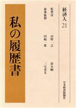 転がる石は玉になる : 私の履歴書 楽天市場】日本経済新聞出版社 転がる石は玉になる 私の履歴書