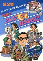 楽天市場】日本テレビ放送網 新倉イワオのあなたの知らない世界 20