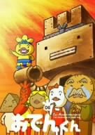 楽天市場】ポニーキャニオン リリー・フランキー PRESENTS おでんくん